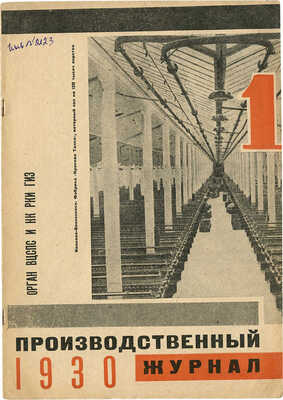 Производственный журнал. 1930. № 1. М.: Госиздат, 1930.